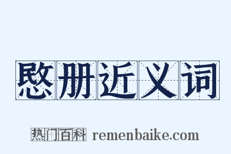 愍册近义词是什么意思的图片